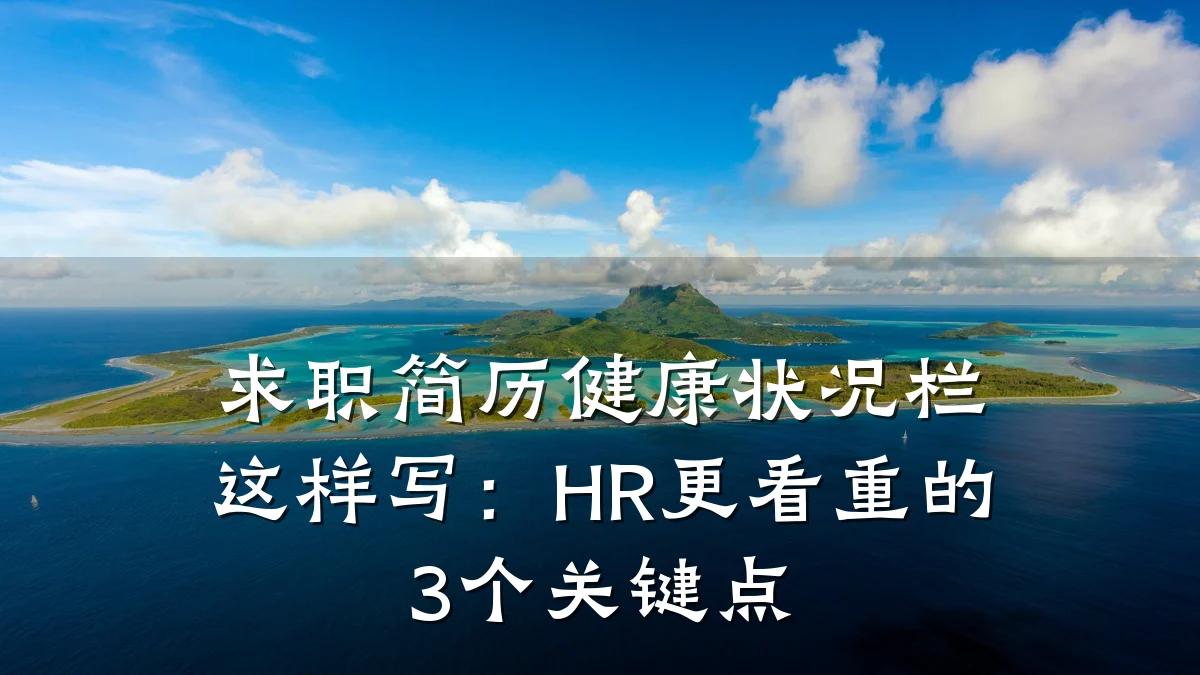 求职简历健康状况栏这样写：HR更看重的3个关键点