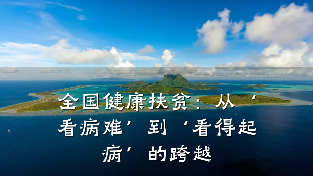 全国健康扶贫:从‘看病难’到‘看得起病’的跨越