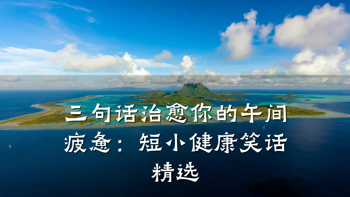 三句话治愈你的午间疲惫：短小健康笑话精选