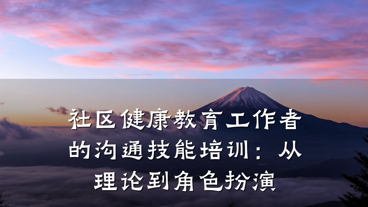 社区健康教育工作者的沟通技能培训:从理论到角色扮演