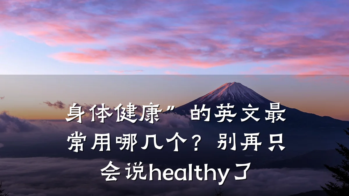 身体健康”的英文最常用哪几个?别再只会说healthy了
