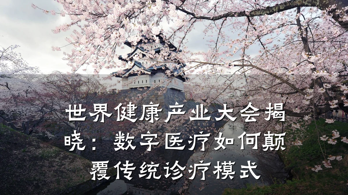 世界健康产业大会揭晓:数字医疗如何颠覆传统诊疗模式