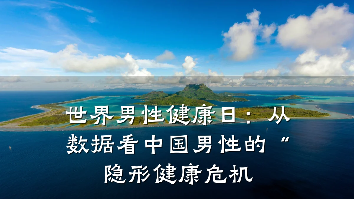 世界男性健康日:从数据看中国男性的“隐形健康危机