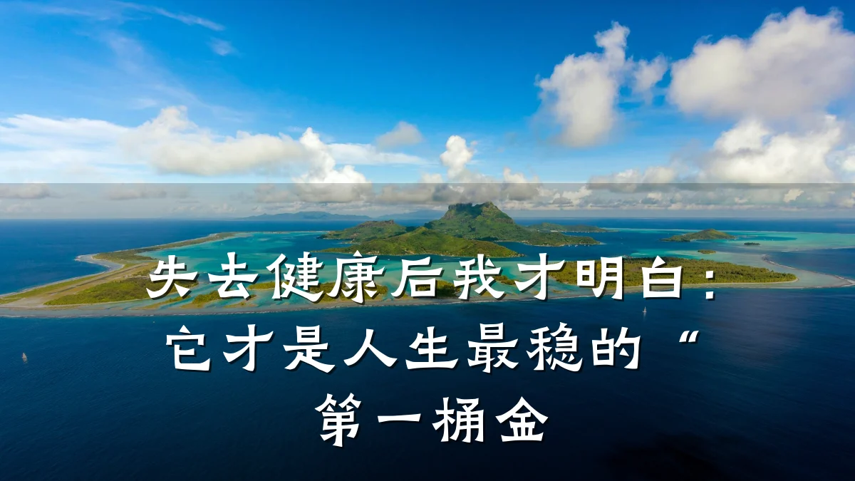 失去健康后我才明白:它才是人生最稳的“第一桶金