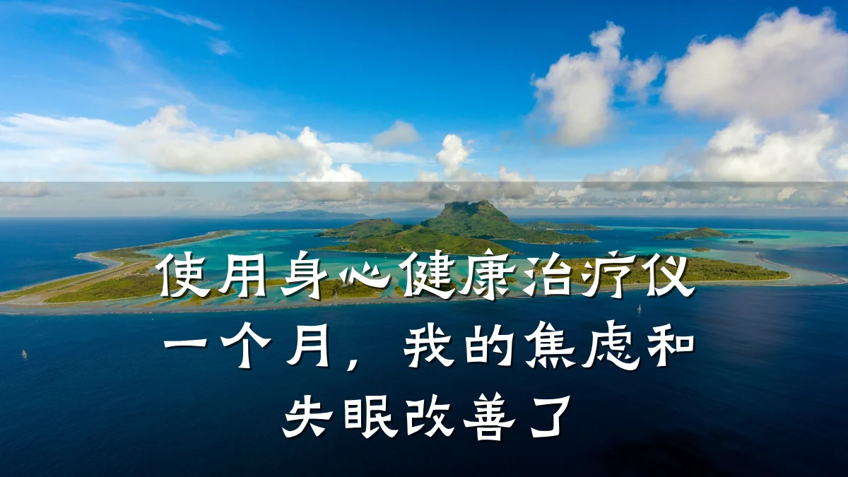 使用身心健康治疗仪一个月,我的焦虑和失眠改善了
