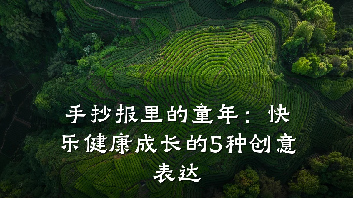 手抄报里的童年:快乐健康成长的5种创意表达