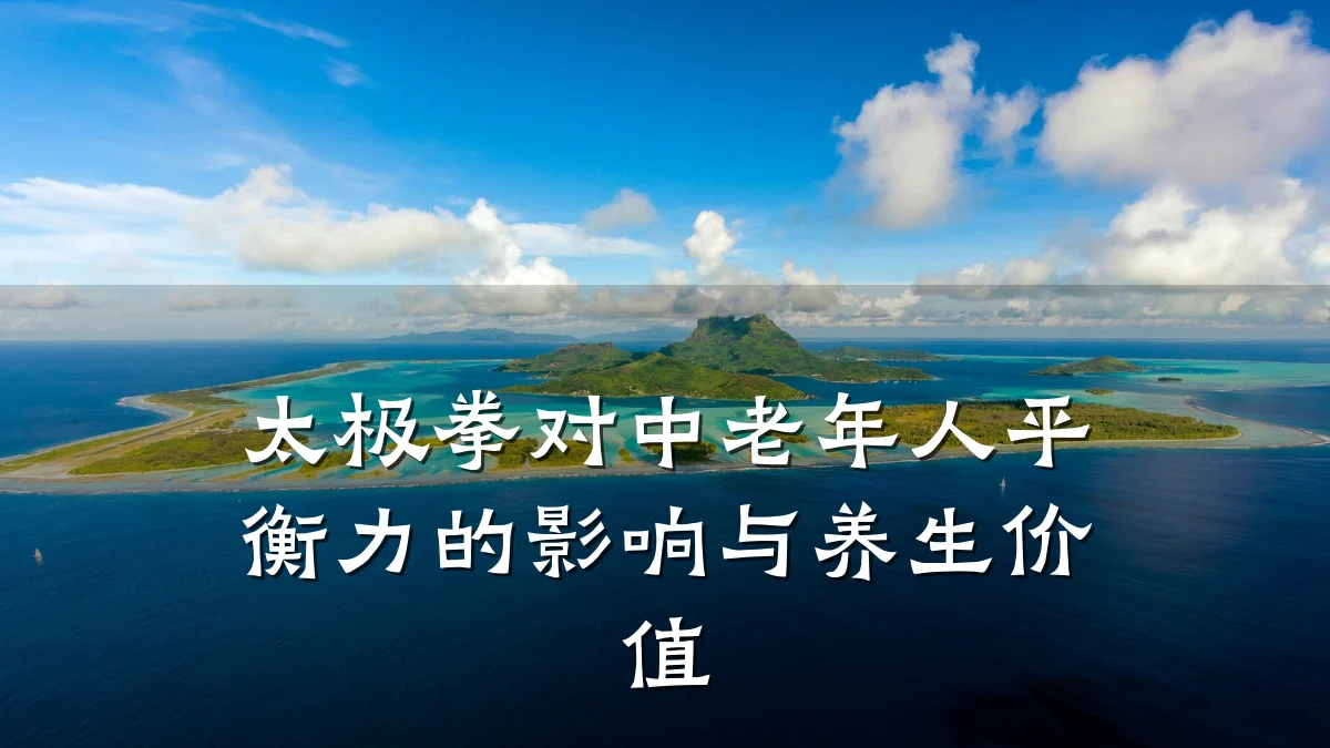 太极拳对中老年人平衡力的影响与养生价值