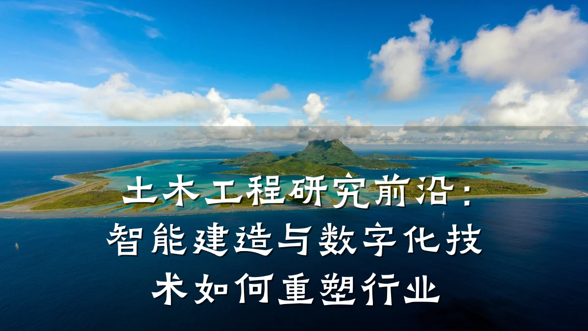 土木工程研究前沿:智能建造与数字化技术如何重塑行业