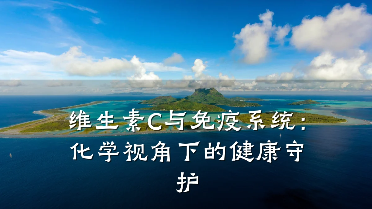 维生素C与免疫系统:化学视角下的健康守护