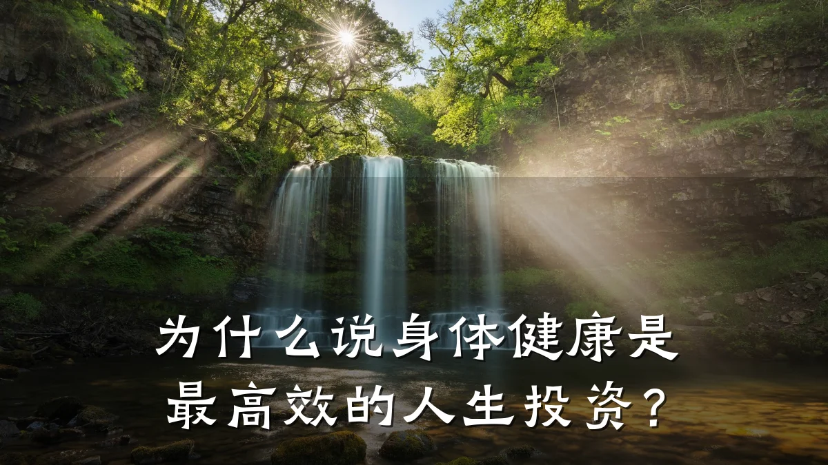 为什么说身体健康是最高效的人生投资?