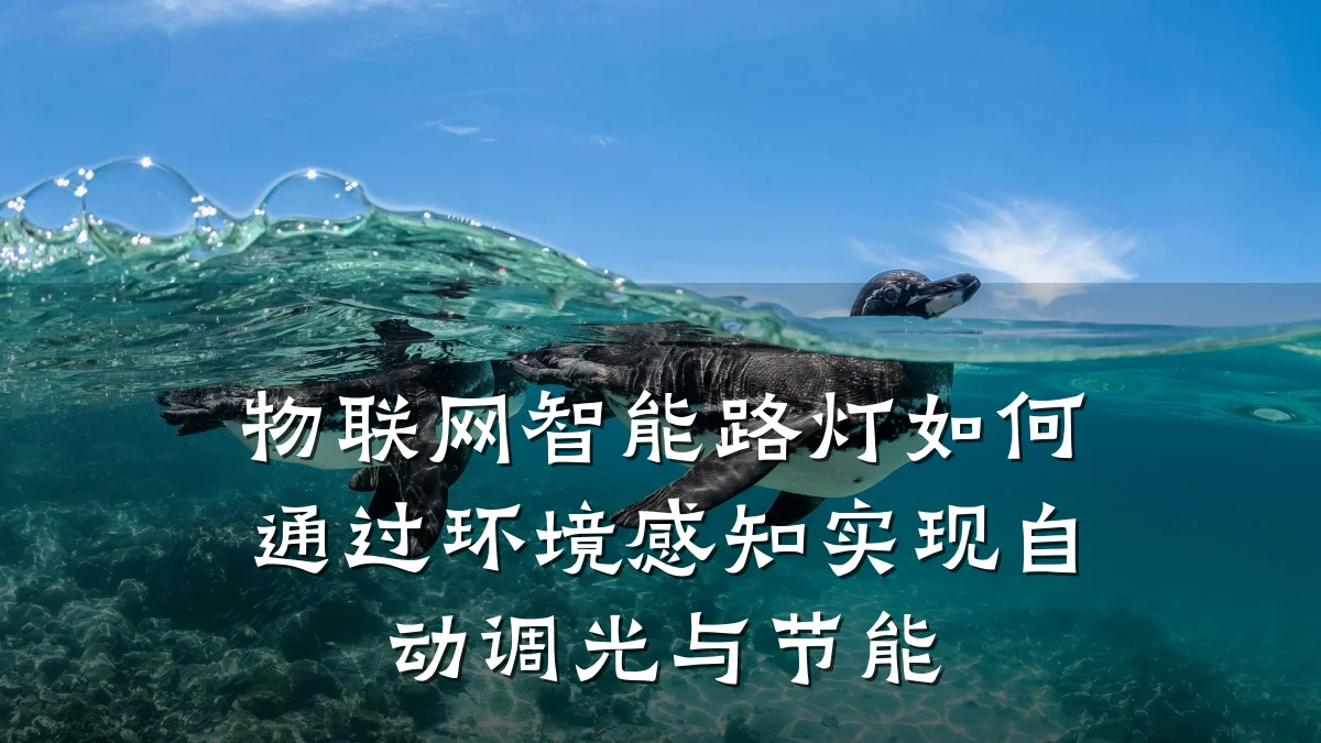 物联网智能路灯如何通过环境感知实现自动调光与节能