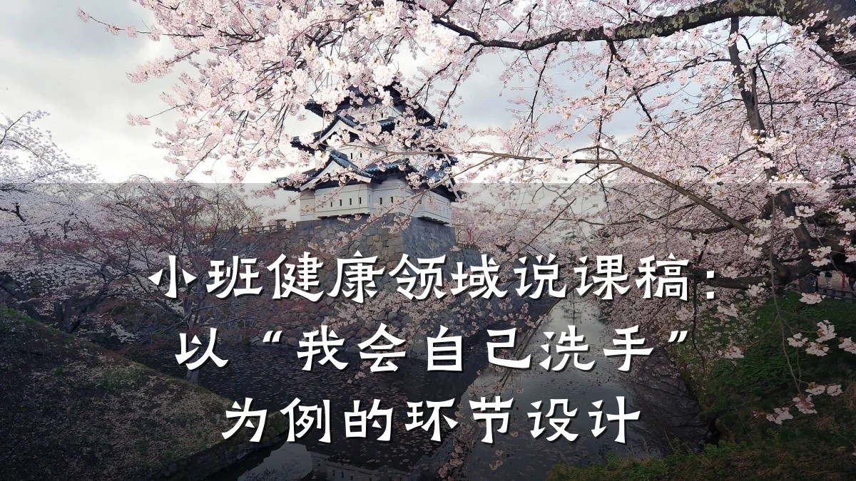 小班健康领域说课稿:以“我会自己洗手”为例的环节设计
