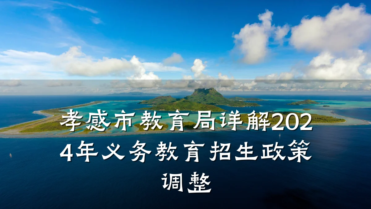 孝感市教育局详解2024年义务教育招生政策调整