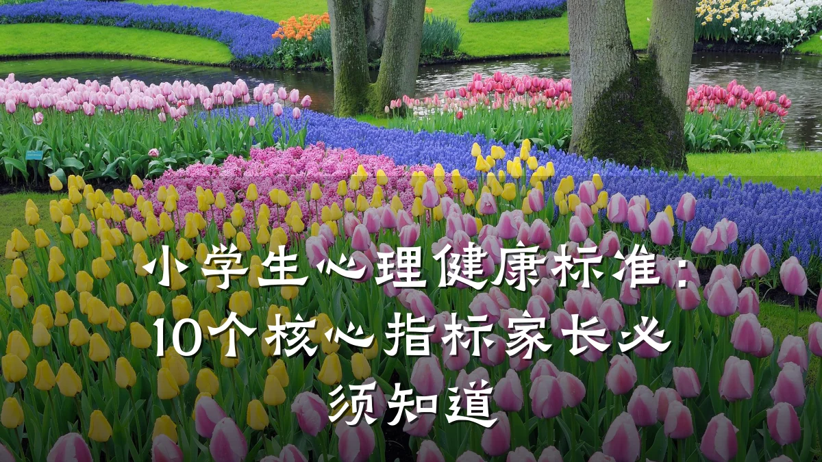 小学生心理健康标准:10个核心指标家长必须知道
