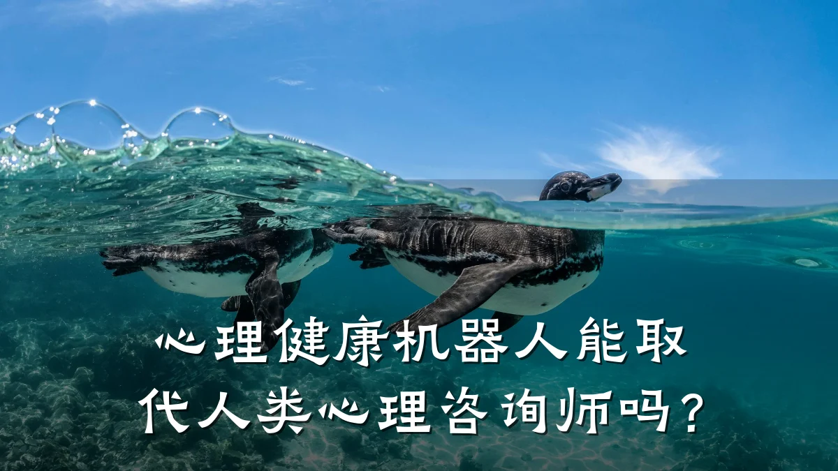 心理健康机器人能取代人类心理咨询师吗?