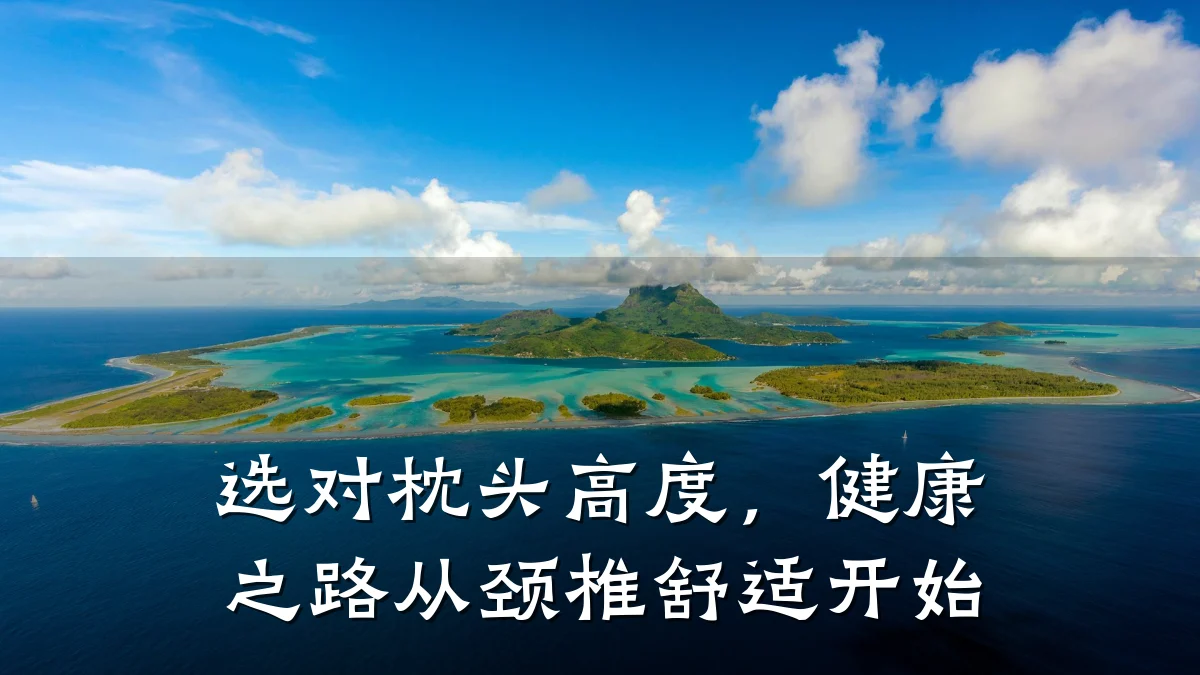 选对枕头高度,健康之路从颈椎舒适开始