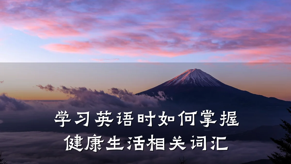 学习英语时如何掌握健康生活相关词汇