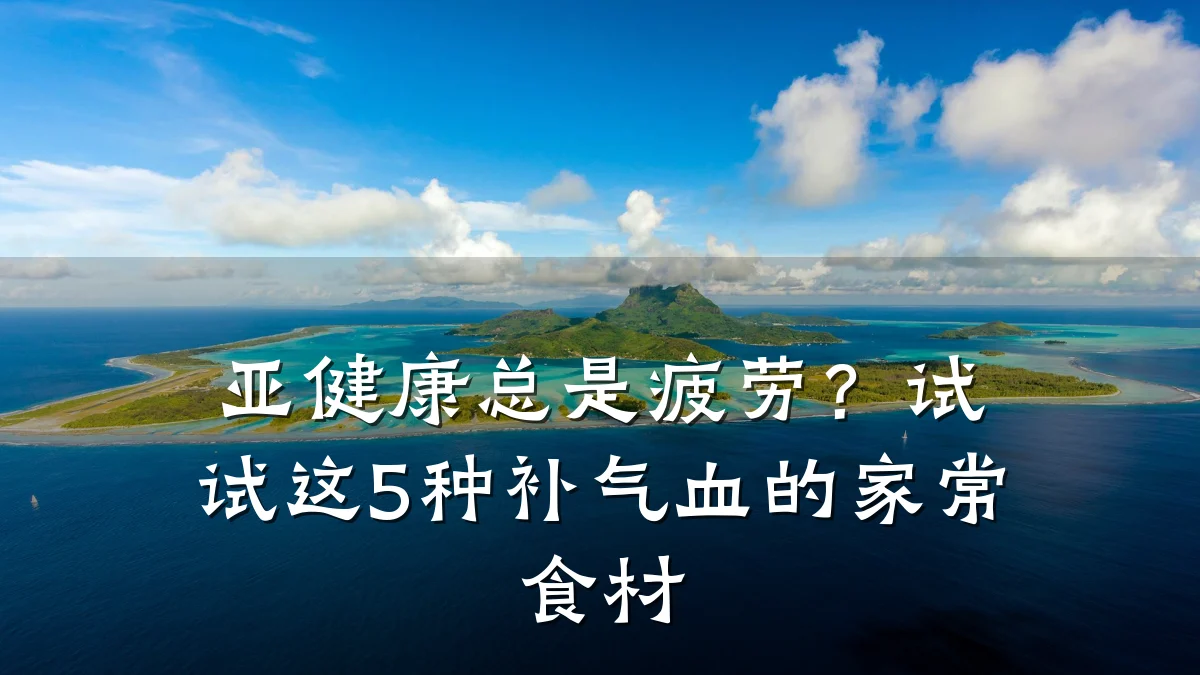 亚健康总是疲劳?试试这5种补气血的家常食材
