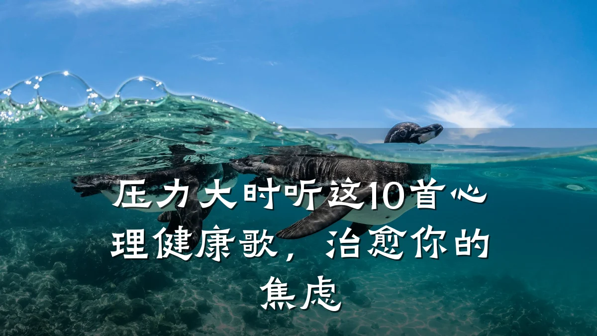 压力大时听这10首心理健康歌,治愈你的焦虑