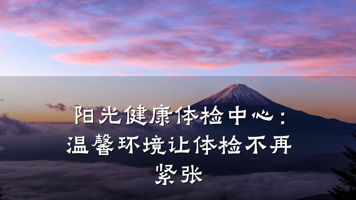 阳光健康体检中心:温馨环境让体检不再紧张