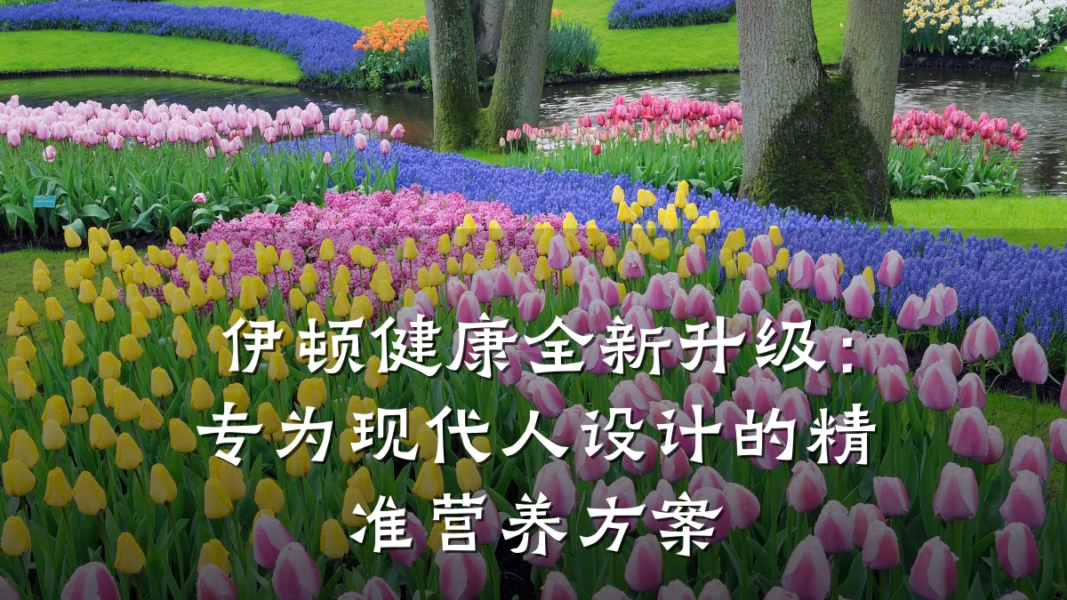 伊顿健康全新升级:专为现代人设计的精准营养方案
