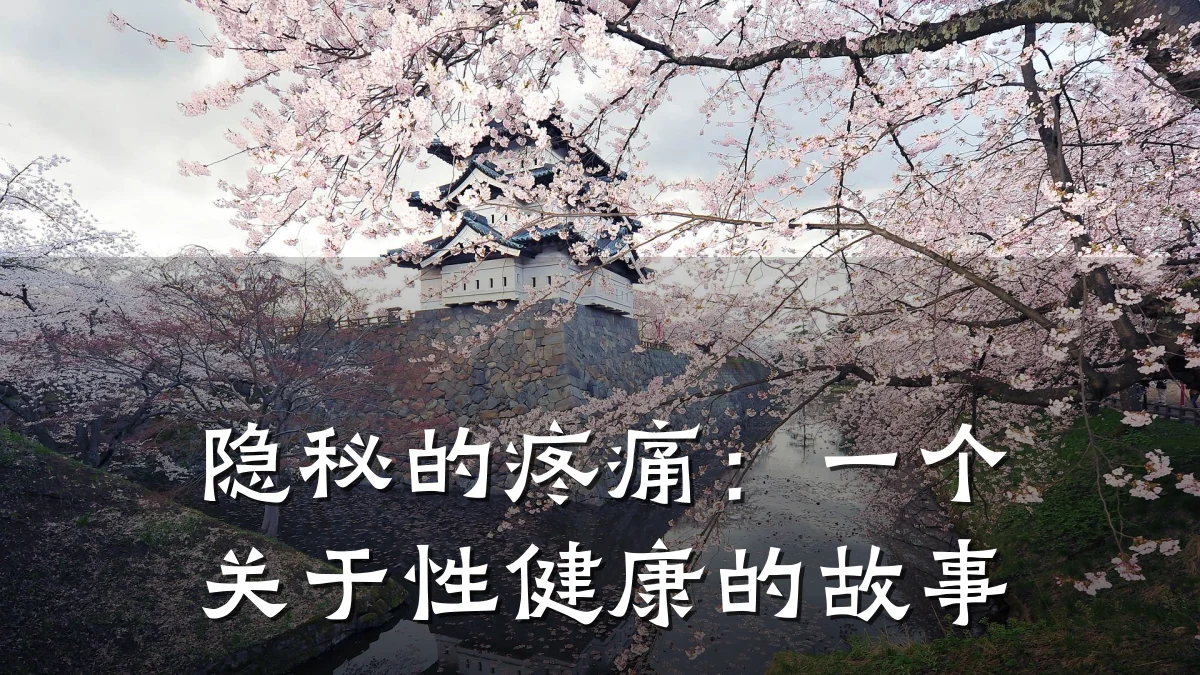 隐秘的疼痛:一个关于性健康的故事
