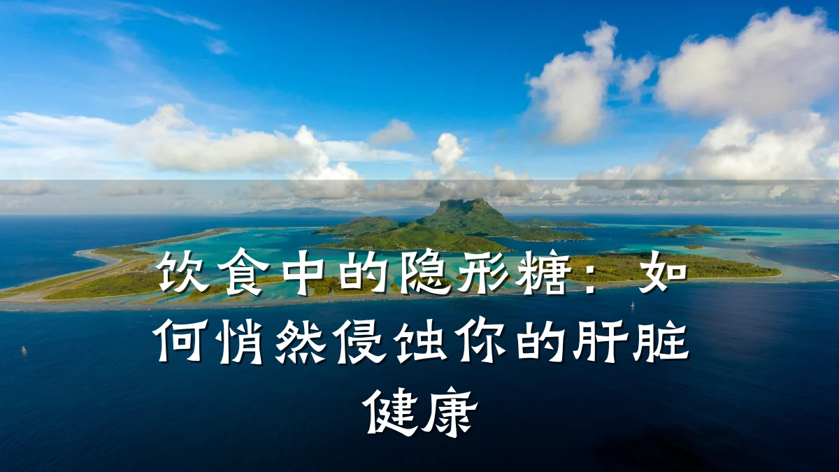 饮食中的隐形糖：如何悄然侵蚀你的肝脏健康