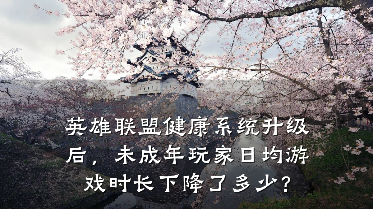 英雄联盟健康系统升级后，未成年玩家日均游戏时长下降了多少？