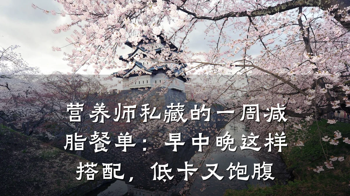 营养师私藏的一周减脂餐单:早中晚这样搭配,低卡又饱腹