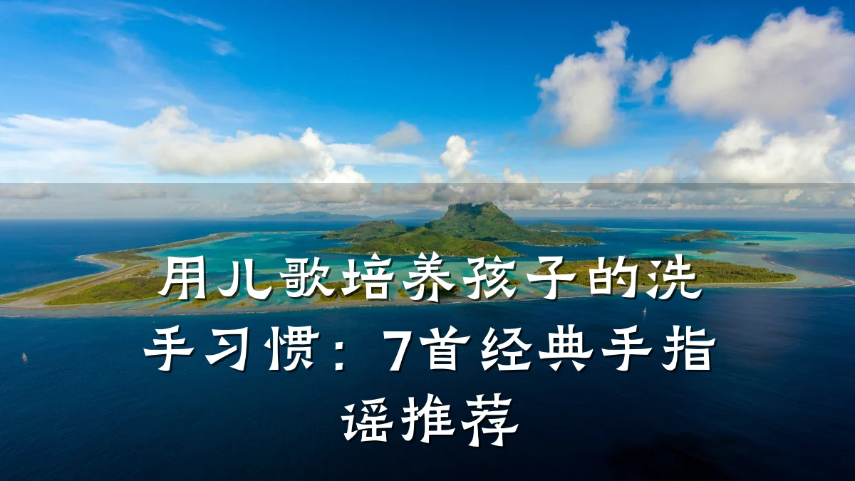 用儿歌培养孩子的洗手习惯:7首经典手指谣推荐