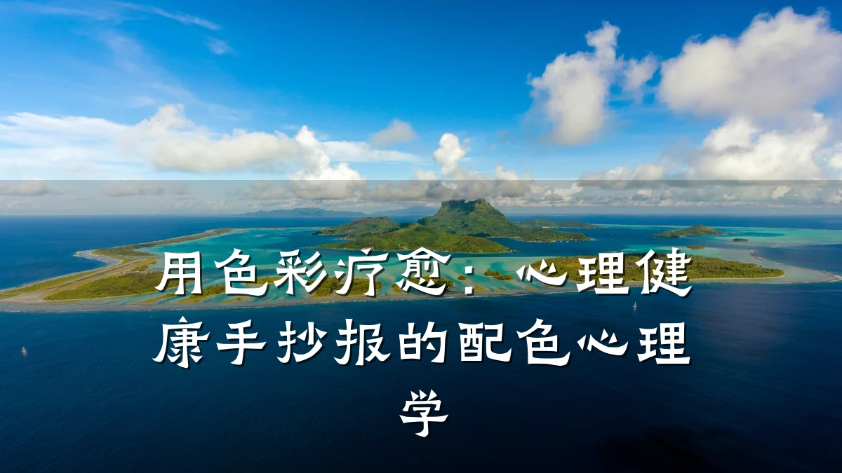 用色彩疗愈:心理健康手抄报的配色心理学