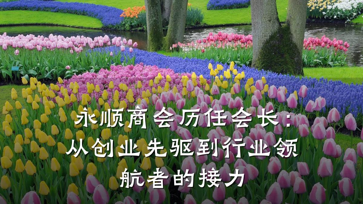 永顺商会历任会长:从创业先驱到行业领航者的接力