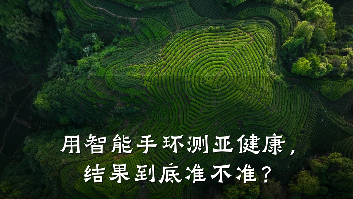 用智能手环测亚健康,结果到底准不准?