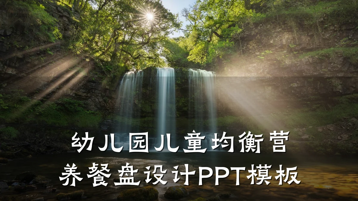 幼儿园儿童均衡营养餐盘设计PPT模板
