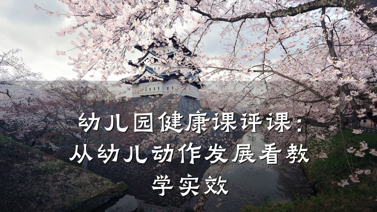 幼儿园健康课评课:从幼儿动作发展看教学实效