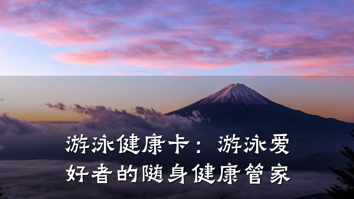 游泳健康卡:游泳爱好者的随身健康管家