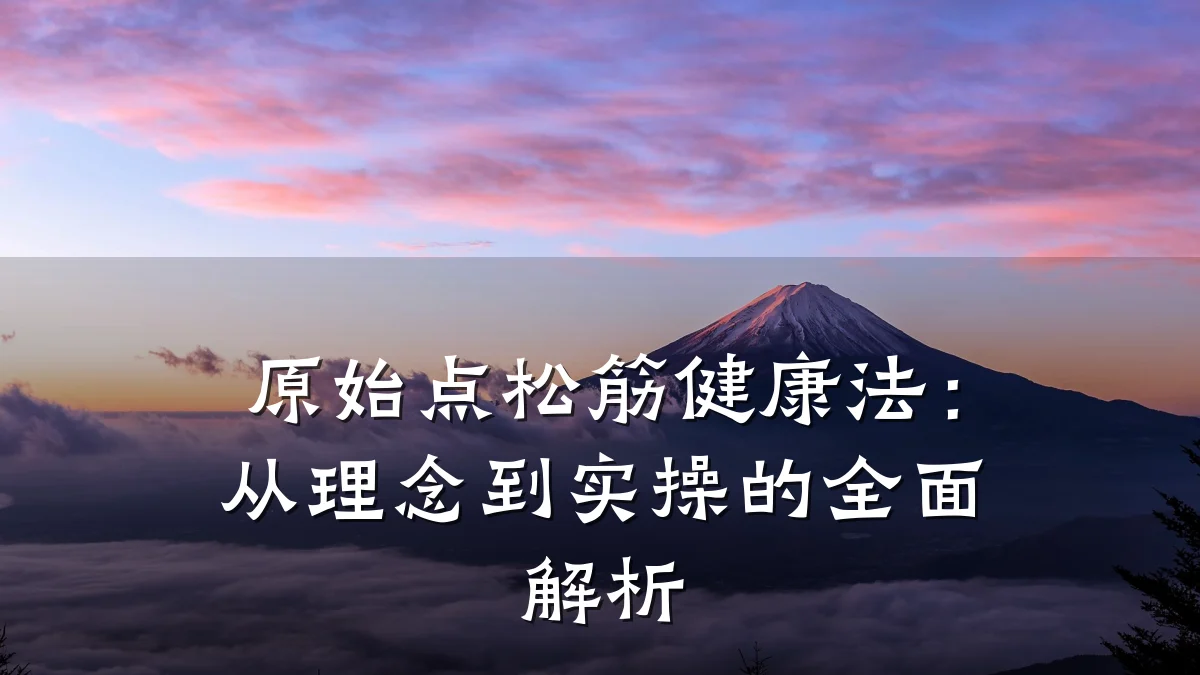 原始点松筋健康法:从理念到实操的全面解析