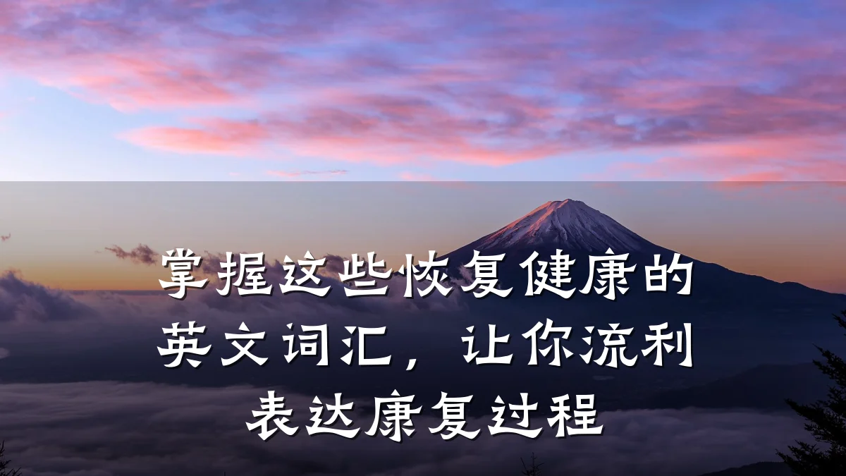掌握这些恢复健康的英文词汇,让你流利表达康复过程