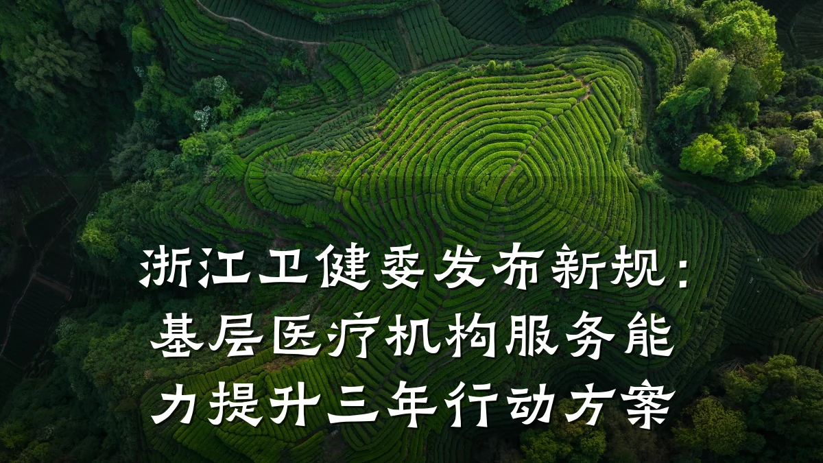 浙江卫健委发布新规:基层医疗机构服务能力提升三年行动方案