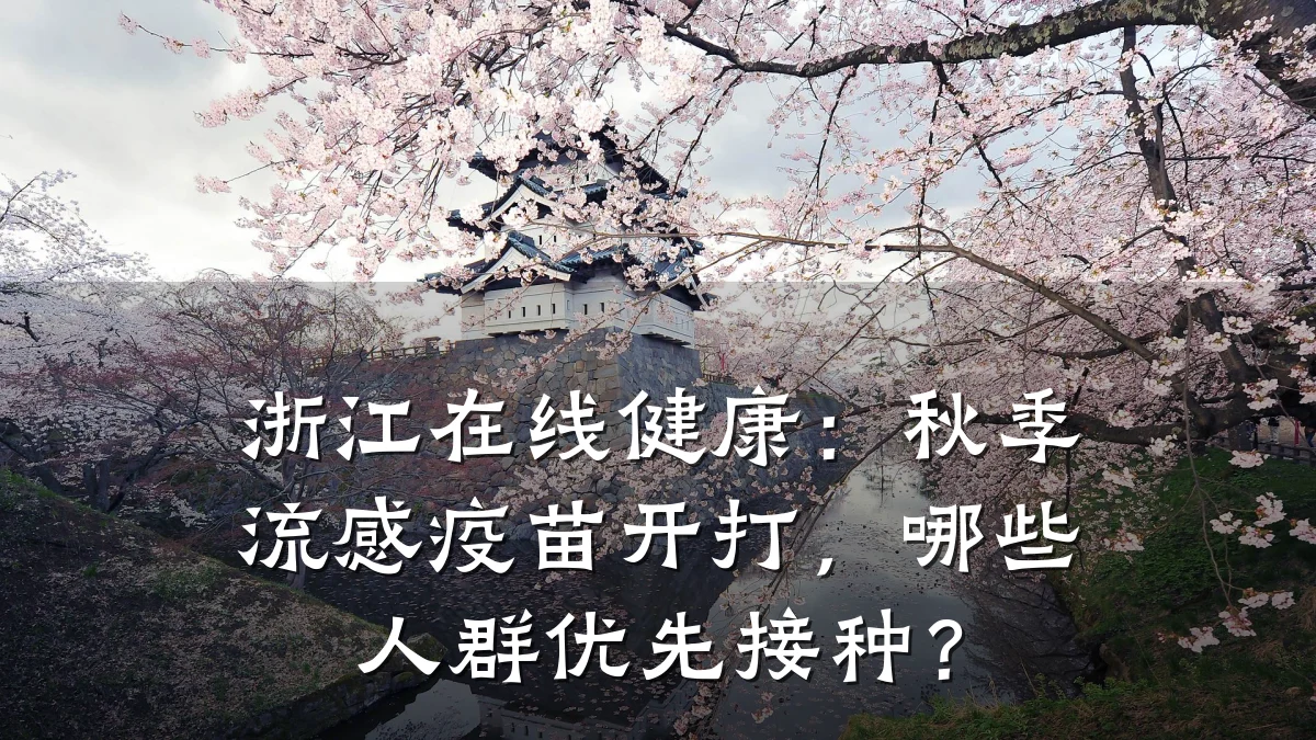 浙江在线健康:秋季流感疫苗开打,哪些人群优先接种?