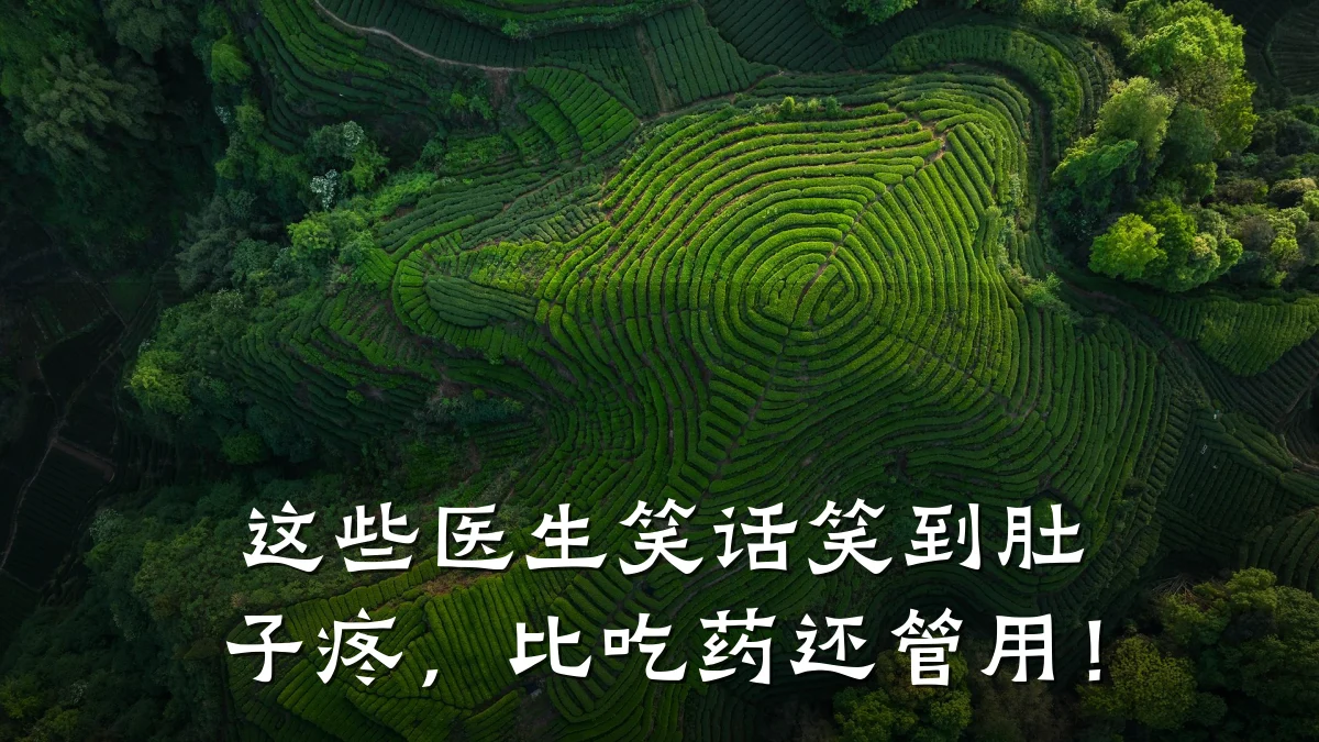 这些医生笑话笑到肚子疼,比吃药还管用!
