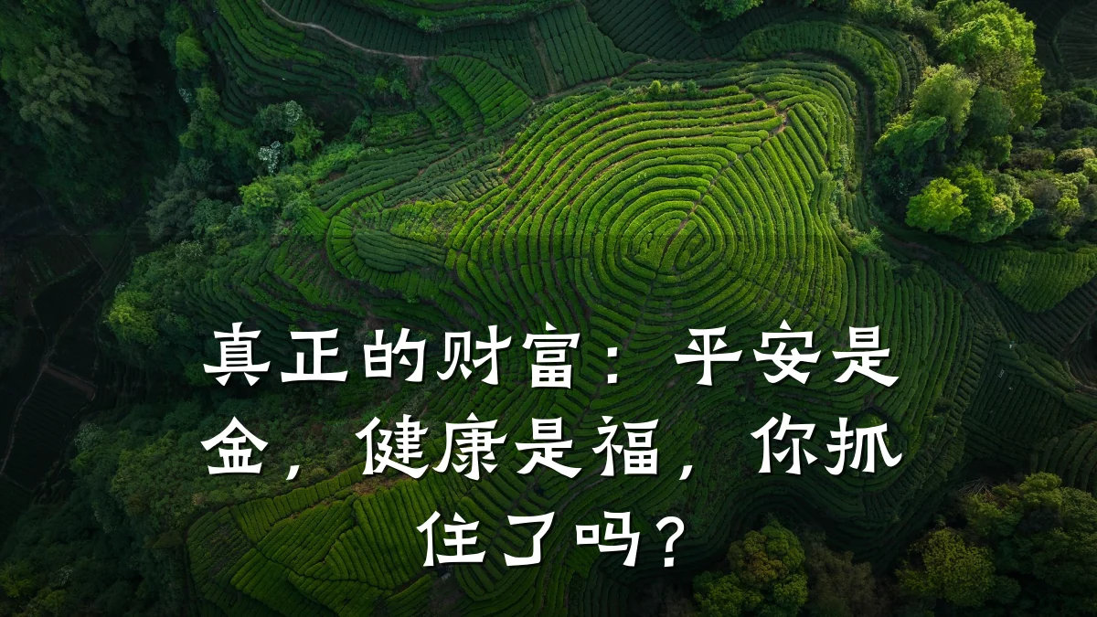 真正的财富:平安是金,健康是福,你抓住了吗?
