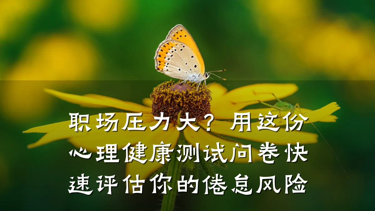 职场压力大?用这份心理健康测试问卷快速评估你的倦怠风险