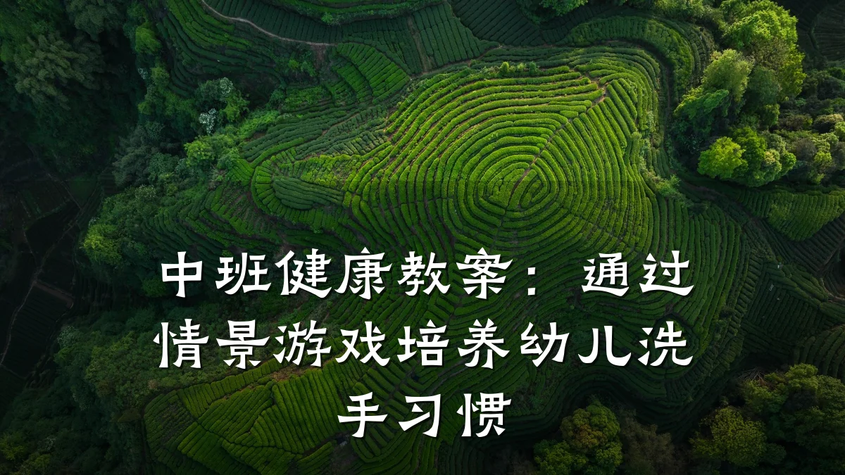 中班健康教案：通过情景游戏培养幼儿洗手习惯