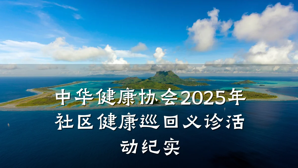 中华健康协会2025年社区健康巡回义诊活动纪实