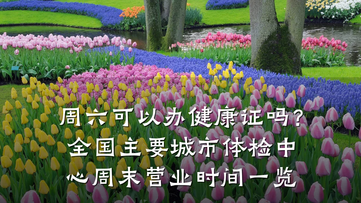 周六可以办健康证吗？全国主要城市体检中心周末营业时间一览