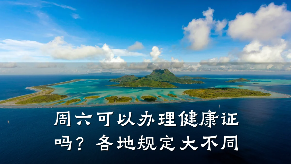 周六可以办理健康证吗?各地规定大不同