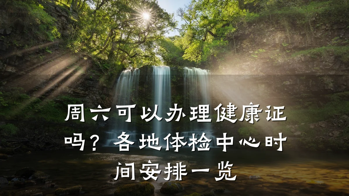 周六可以办理健康证吗?各地体检中心时间安排一览