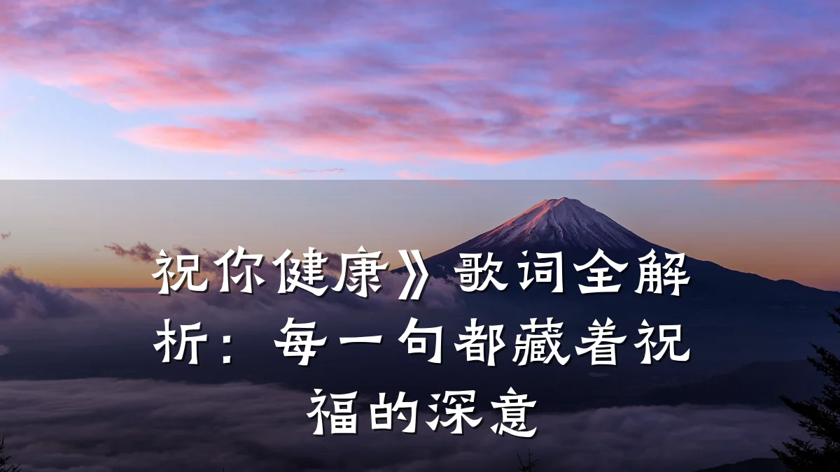 祝你健康》歌词全解析:每一句都藏着祝福的深意