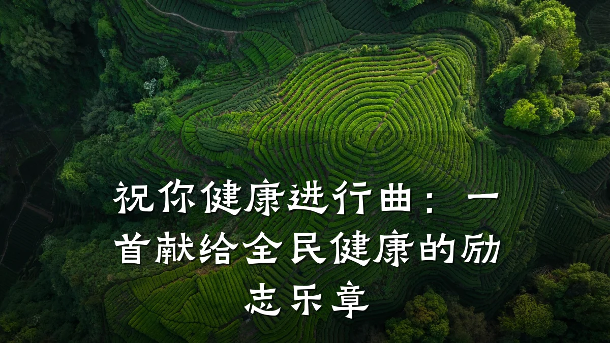 祝你健康进行曲:一首献给全民健康的励志乐章